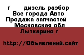 Range Rover sport 2008 г. 3.6 дизель разбор - Все города Авто » Продажа запчастей   . Московская обл.,Лыткарино г.